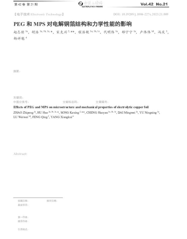 PEG和MPS对电解铜箔结构和力学性能的影响