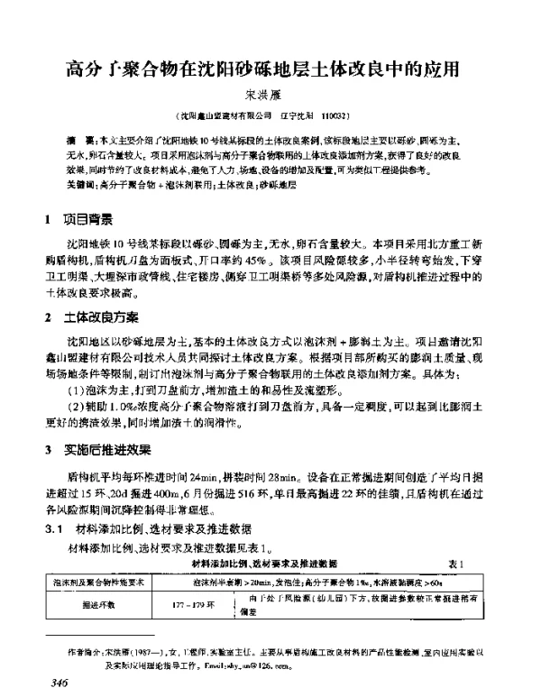 高分子聚合物在沈阳砂砾地层土体改良中的应用