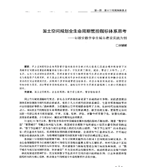 国土空间规划全生命周期管控指标体系思考--以雄安数字孪生城市建设实践为例