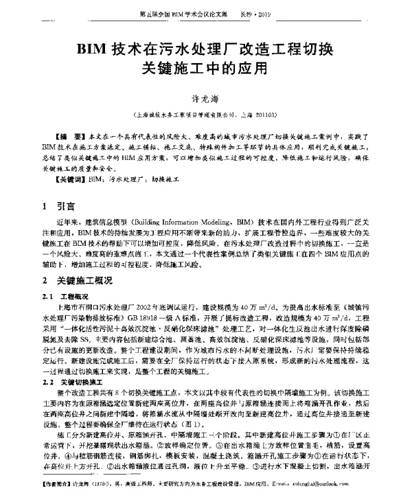BIM技术在污水处理厂改造工程切换关键施工中的应用