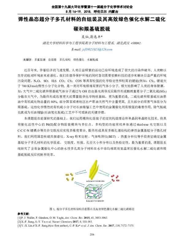 弹性晶态超分子多孔材料的自组装及其高效绿色催化水解二硫化碳和羰基硫脱硫