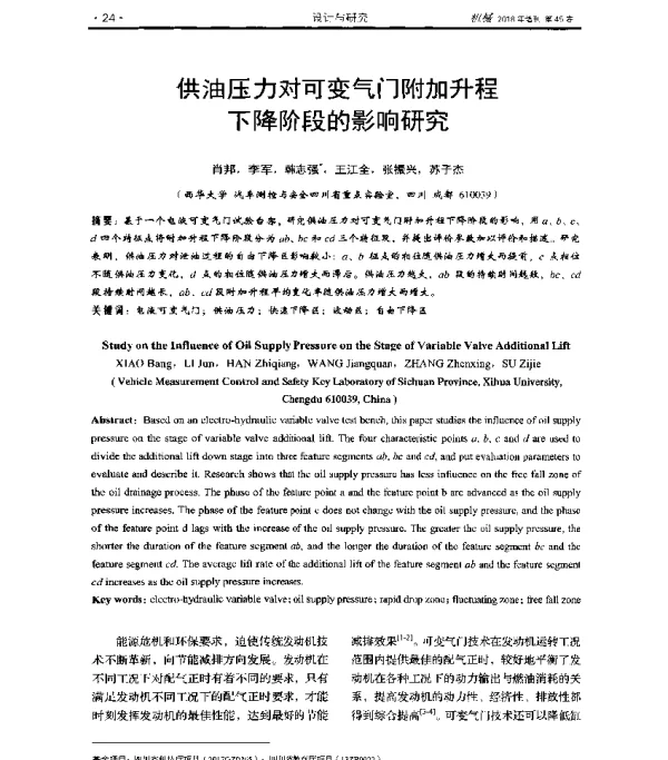 供油压力对可变气门附加升程下降阶段的影响研究