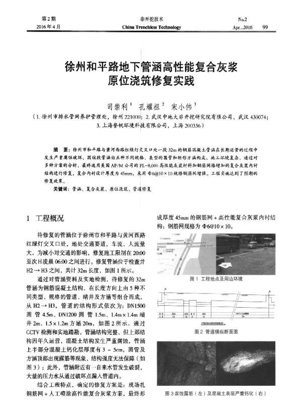 徐州和平路地下管涵高性能复合灰浆原位浇筑修复实践