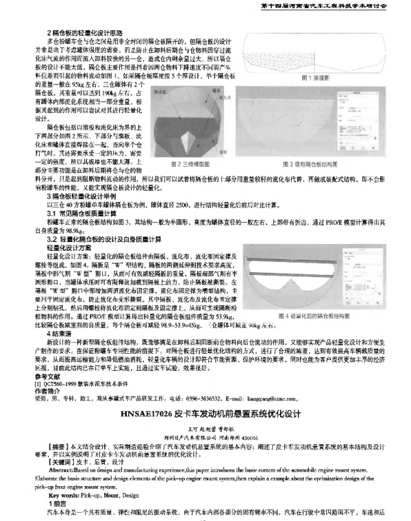皮卡车发动机前悬置系统优化设计
