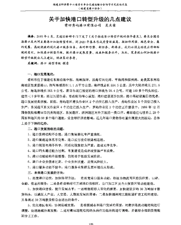 关于加快港口转型升级的几点建议