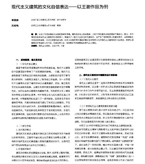 现代主义建筑的文化自信表达--以王澍作品为例