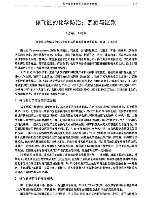 褐飞虱的化学防治回顾与展望