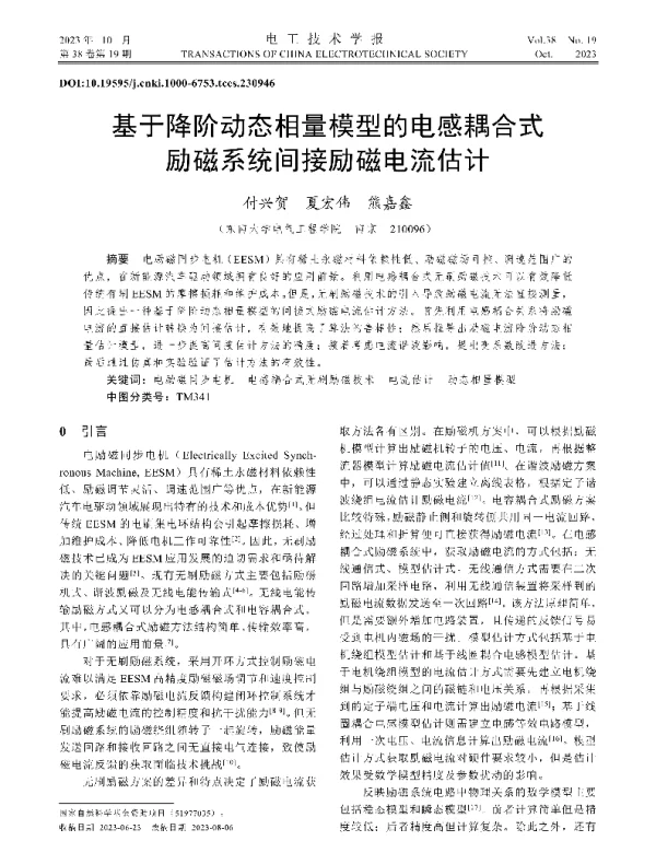 基于降阶动态相量模型的电感耦合式励磁系统间接励磁电流估计