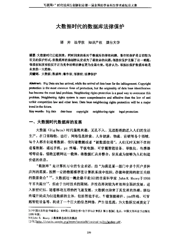 大数据时代的数据库法律保护