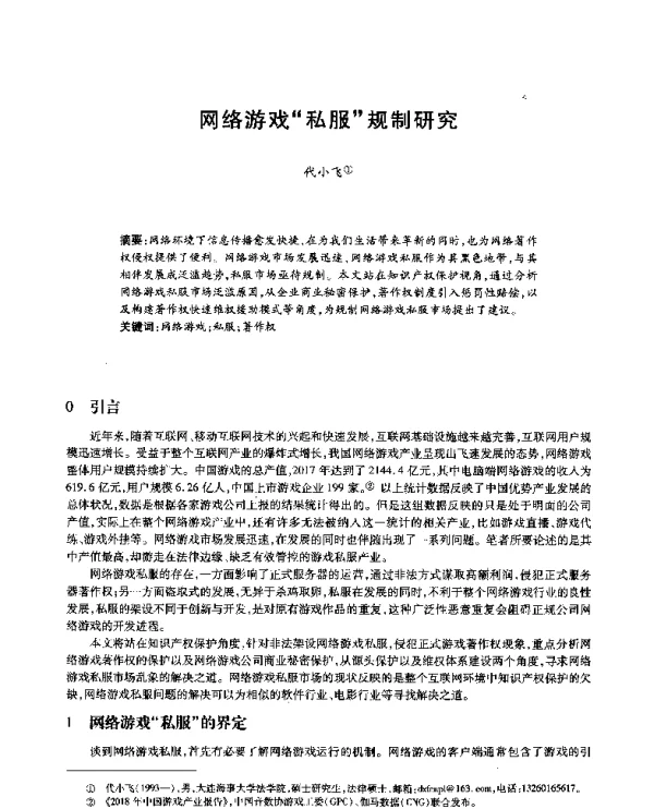 网络游戏私服规制研究