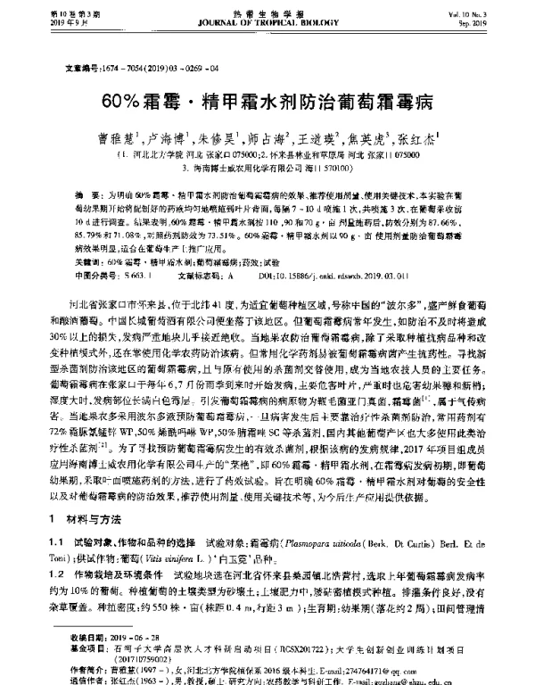 60%霜霉·精甲霜水剂防治葡萄霜霉病