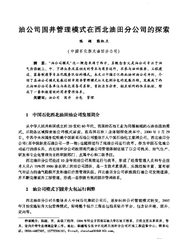 油公司固井管理模式在西北油田分公司的探索