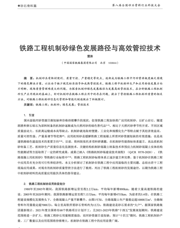 铁路工程机制砂绿色发展路径与高效管控技术