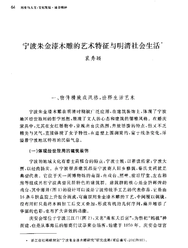 宁波朱金漆木雕的艺术特征与明清社会生活