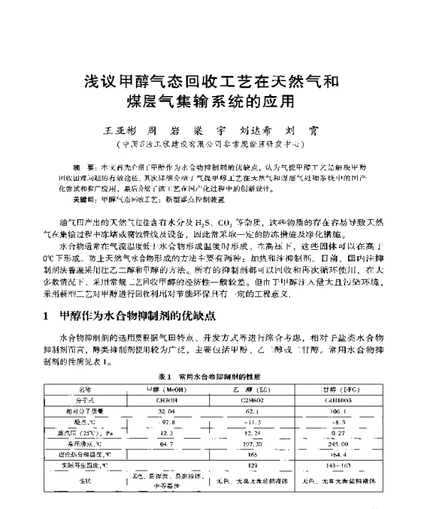 浅议甲醇气态回收工艺在天然气和煤层气集输系统的应用