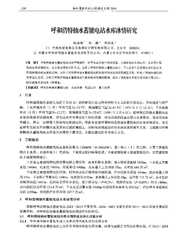 呼和浩特抽水蓄能电站水库冰情研究