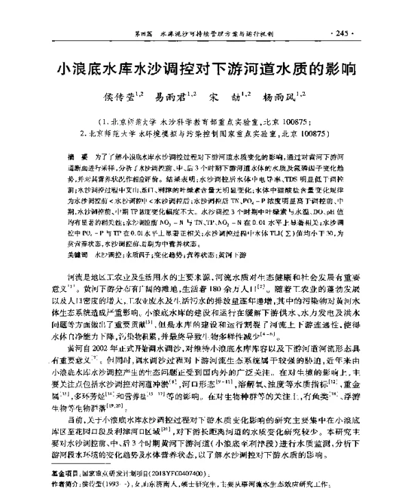 小浪底水库水沙调控对下游河道水质的影响