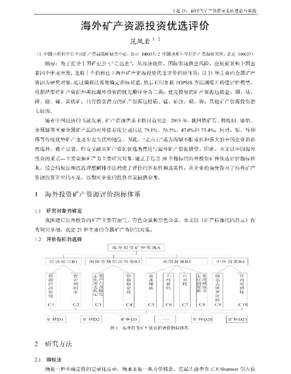 海外矿产资源投资优选评价