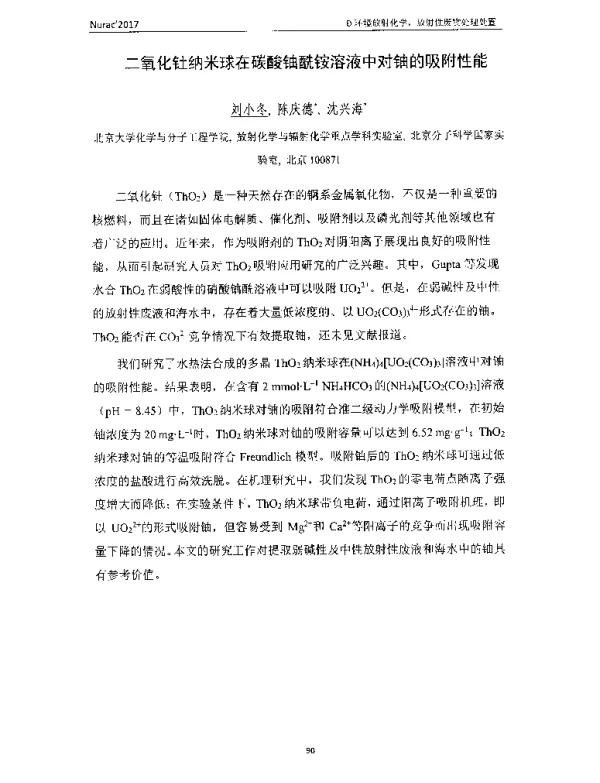 二氧化钍纳米球在碳酸铀酰铵溶液中对铀的吸附性能