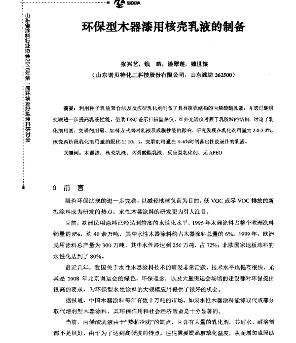 环保型木器漆用核壳乳液的制备