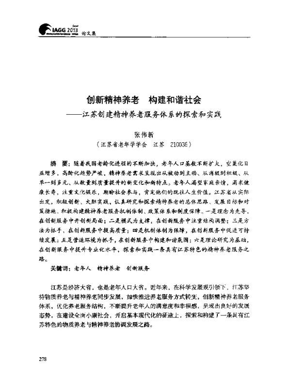 创新精神养老构建和谐社会--江苏创建精神养老服务体系的探索和实践