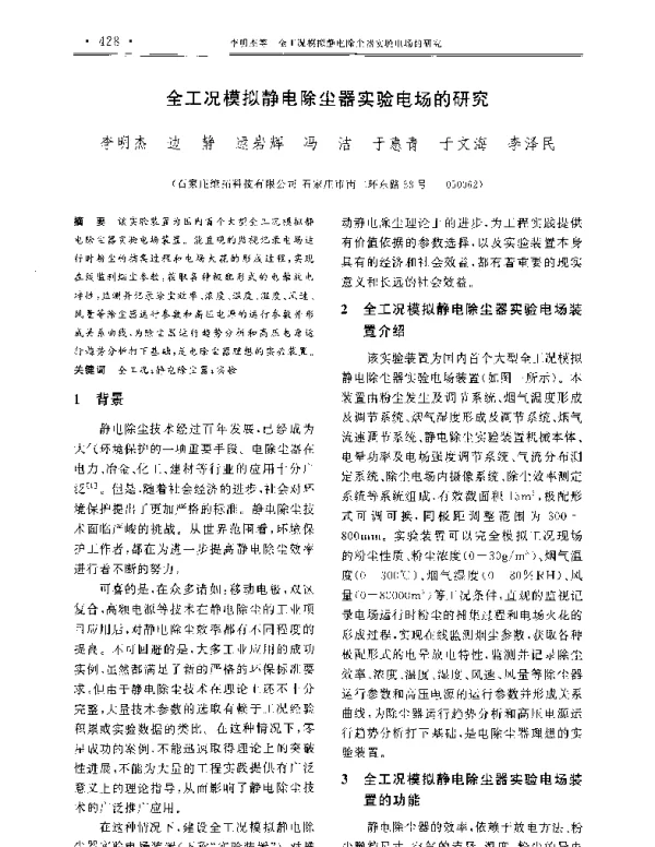 全工况模拟静电除尘器实验电场的研究