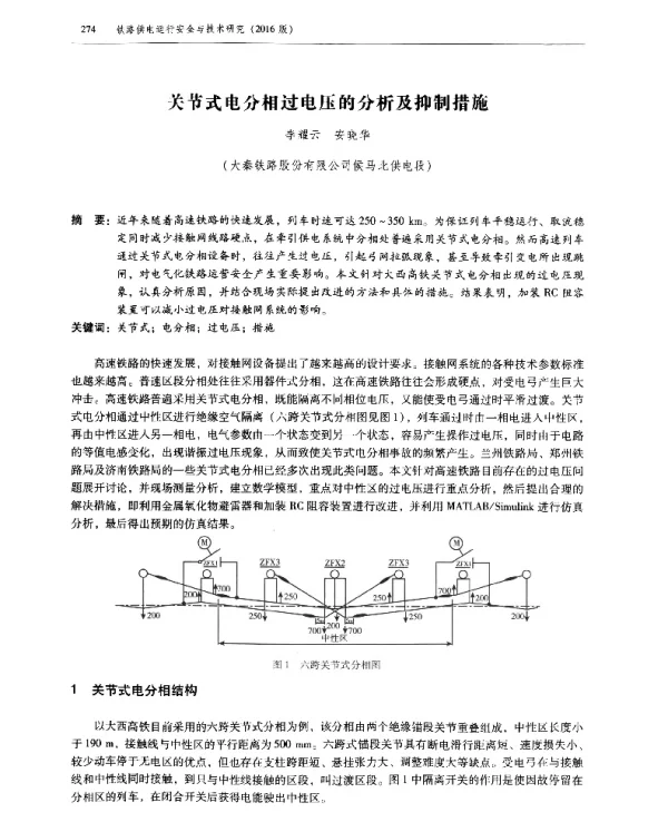 关节式电分相过电压的分析及抑制措施