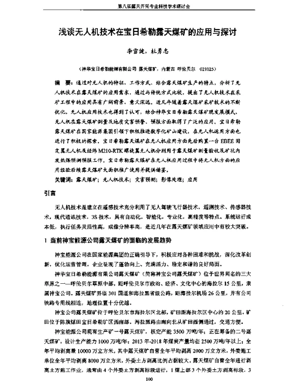 浅谈无人机技术在宝日希勒露天煤矿的应用与探讨