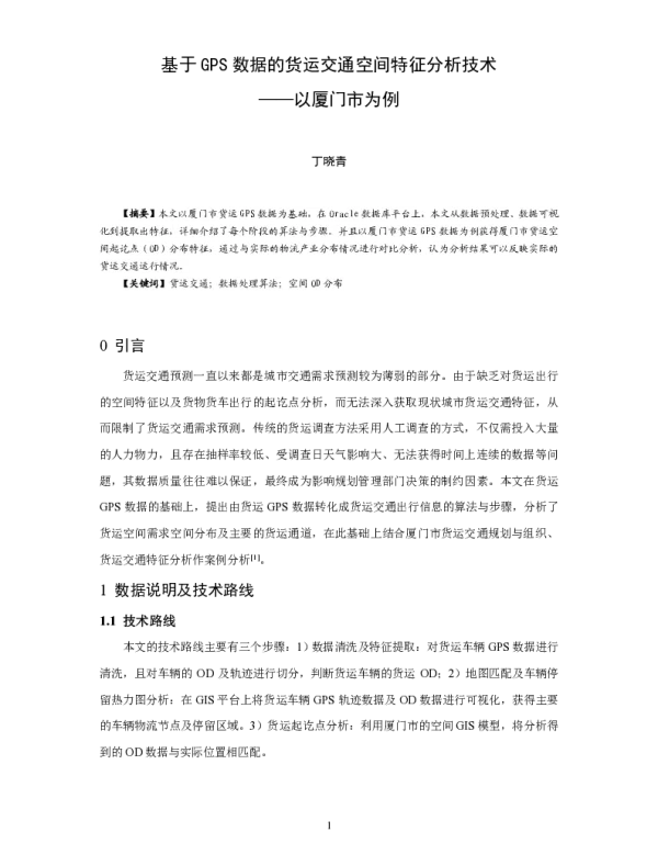 基于GPS数据的货运交通空间特征分析技术--以厦门市为例