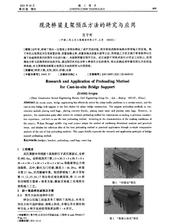 现浇桥梁支架预压方法的研究与应用