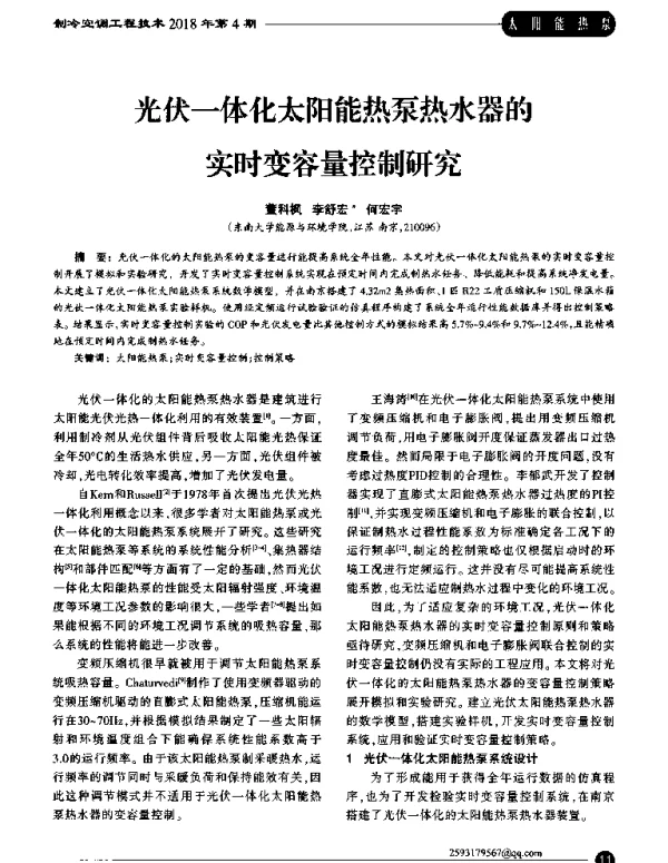 光伏一体化太阳能热泵热水器的实时变容量控制研究
