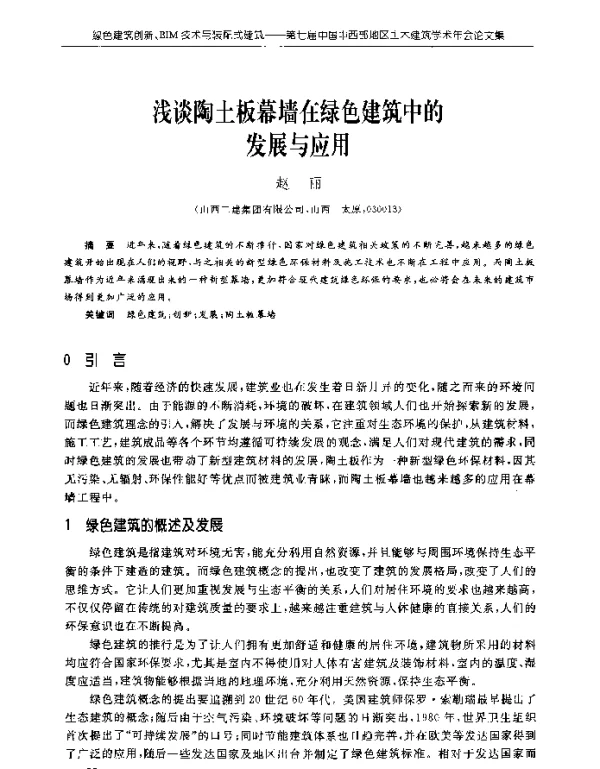 浅谈陶土板幕墙在绿色建筑中的发展与应用