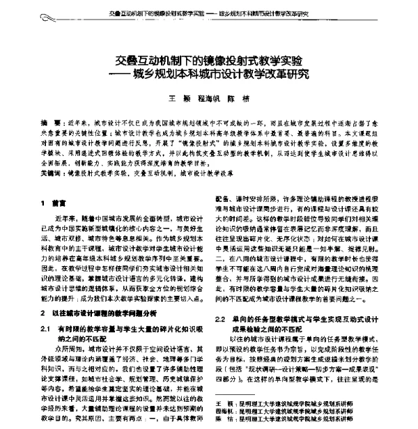 交叠互动机制下的镜像投射式教学实验--城乡规划本科城市设计教学改革研究