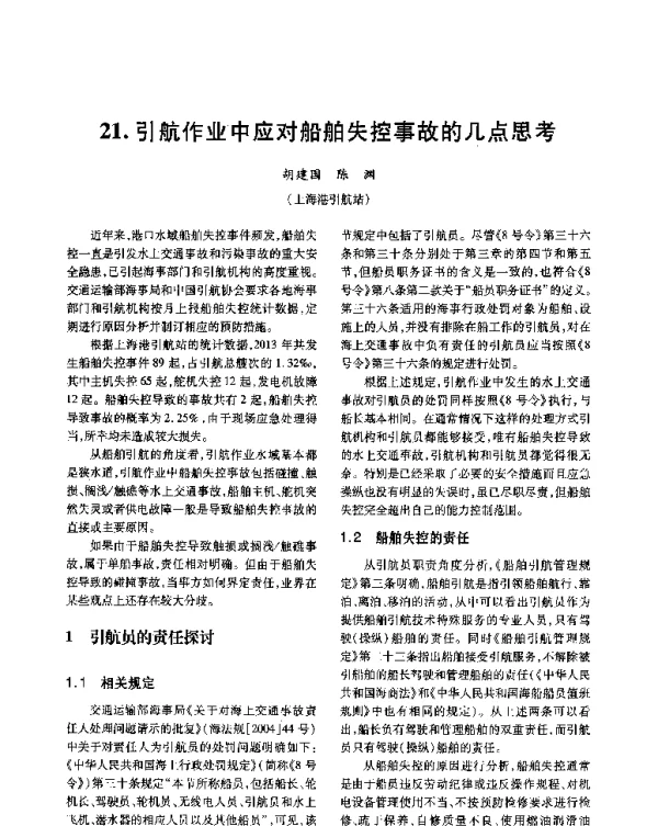 引航作业中应对船舶失控事故的几点思考