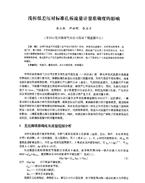 浅析低差压对标准孔板流量计量准确度的影响