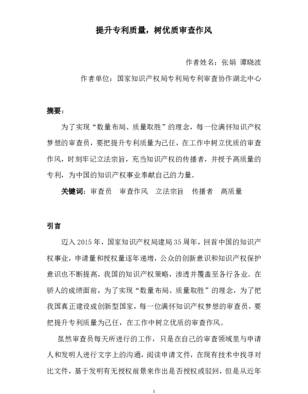 提升专利质量树优质审查作风