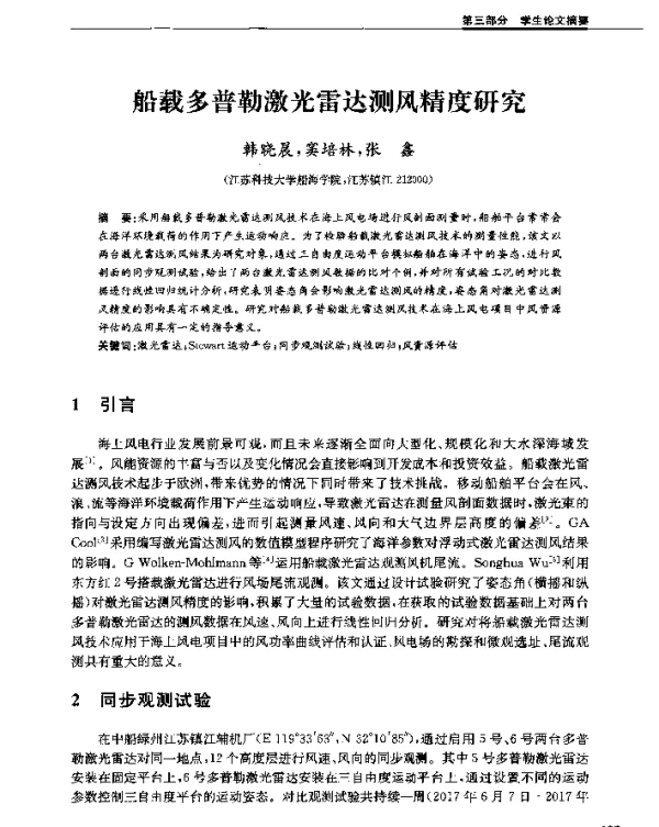 船载多普勒激光雷达测风精度研究