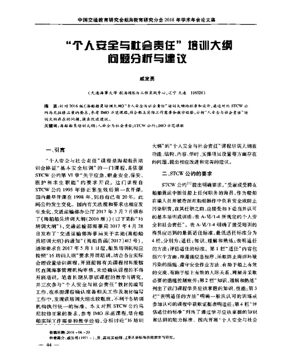 “个人安全与社会责任”培训大纲问题分析与建议