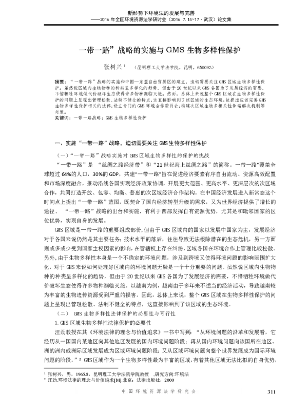 一带一路”战略的实施与GMS生物多样性保护