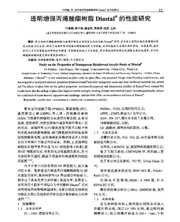 透明增强丙烯酸酯树脂Diastal(R)的性能研究