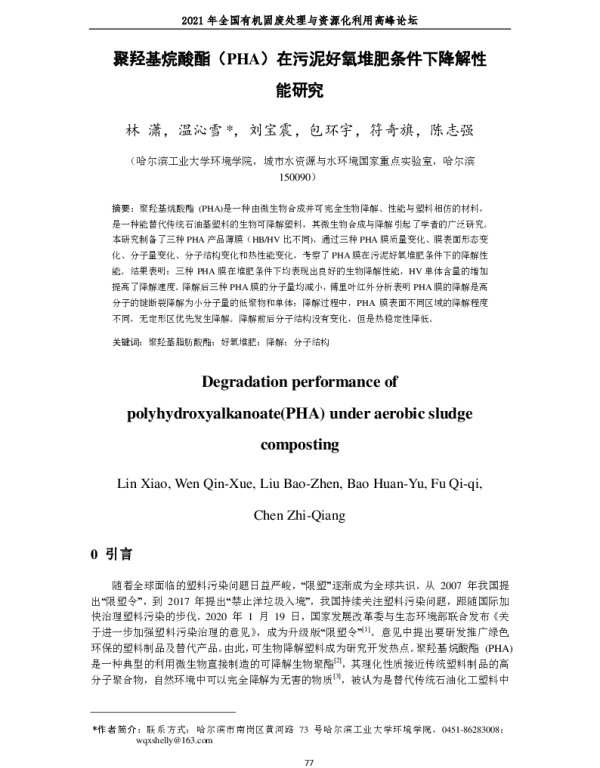 聚羟基烷酸酯(PHA)在污泥好氧堆肥条件下降解性能研究