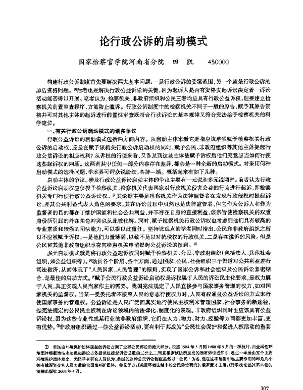 论行政公诉的启动模式