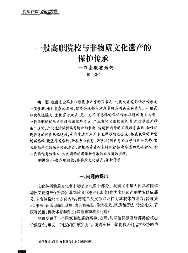 一般高职院校与非物质文化遗产的保护传承--以安徽省为例