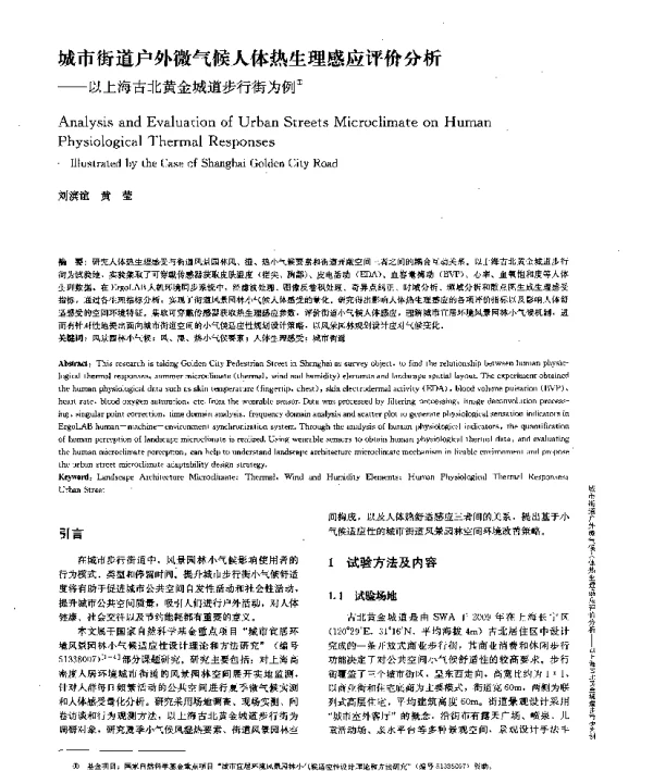 城市街道户外微气候人体热生理感应评价分析--以上海古北黄金城道步行街为例