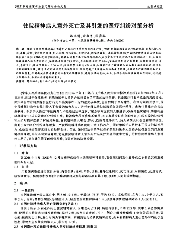 住院精神病人意外死亡及其引发的医疗纠纷对策分析