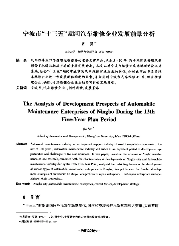 宁波市十三五期间汽车维修企业发展前景分析