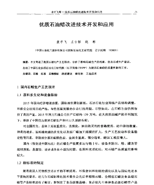 优质石油蜡改进技术开发和应用