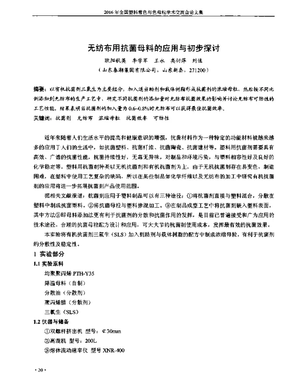 无纺布用抗菌母料的应用与初步探讨