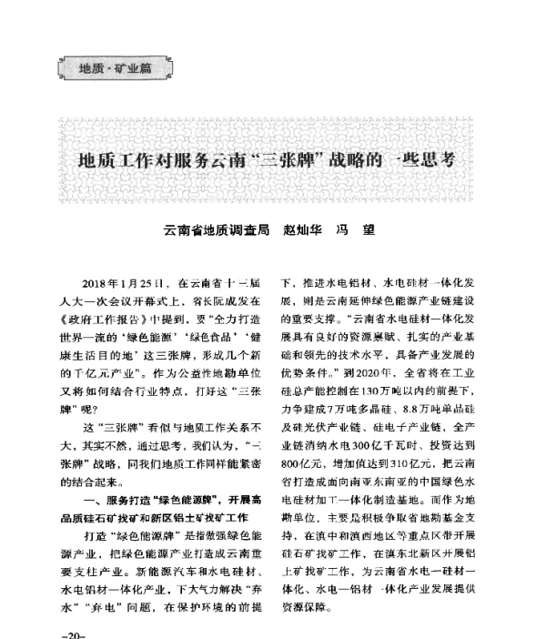 地质工作对服务云南三张牌战略的一些思考