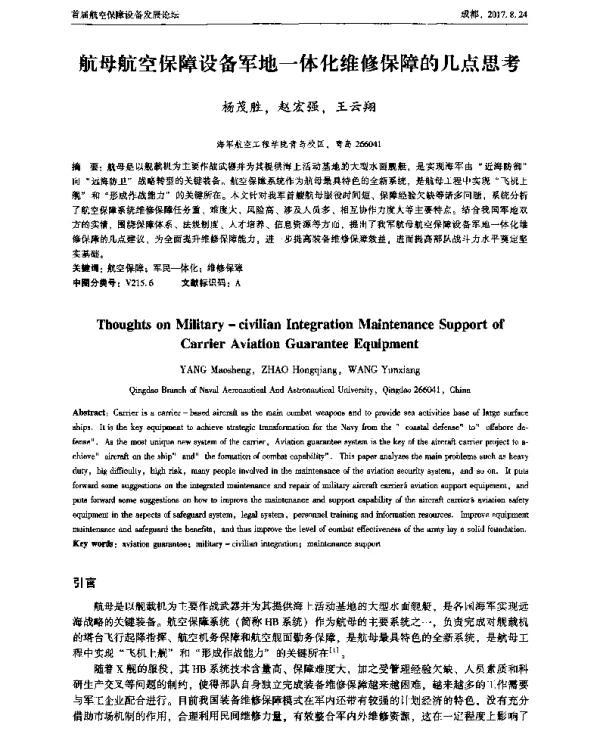 航母航空保障设备军地一体化维修保障的几点思考